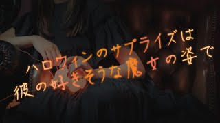 【女性向け】ハロウィンのサプライズは彼の好きそうな魔女の姿で【シチュエーションボイス】