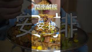 电饭煲闽南咸饭，闽南人饭桌上流传百年的美味秘方#shorts