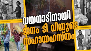 വയനാടിനായി കൈകോർത്ത് ജനം ടിവിയും ജനം സൗഹൃദ വേദിയും | JANAM TV | JANAM HELP | WAYANAD