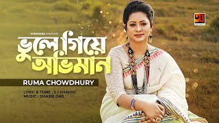 Bhule Giye Abhiman | ভুলে গিয়ে অভিমান | Ruma Chowdhury | New Bangla Song 2021 | S I Shahid