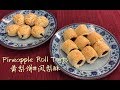 Download Pineapple Roll Tarts 黄梨饼#凤梨酥 In Mp4 3Gp Full HD Video