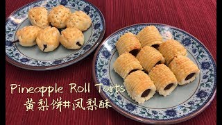 Pineapple Roll Tarts ~ CNY cookies | 黄梨饼#凤梨酥 ~ 过年饼