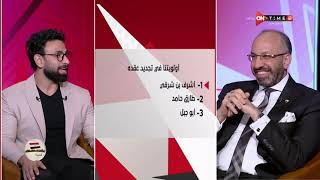 جمهور التالتة - إجابات جريئة من حسام المندوه على أسئلة إبراهيم فايق في فقرة السبورة