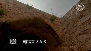 畢士大池 | Pool of Bethesda Cantonese