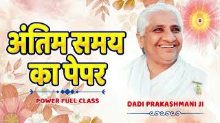 अंतिम समय का पेपर | Antim Samay Ka Paper | Powerful Bhatti Class | Dadi Prakashmani Ji