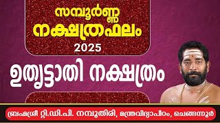 സമ്പൂർണ്ണ നക്ഷത്രഫലം 2025 ഉത്രട്ടാതി