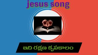 ఇది రక్షణ కృపకాలం#hearttouching #jesussongs #paulimmanuel