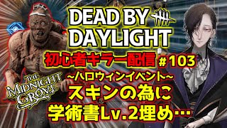 【DBD/PS5】ハロウィンイベントアーカイブ埋め～キラー→突発で参加型サバイバー～【配信103日目】