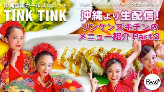 【沖縄音楽ユニットTINK TINK】vol.67　生配信2020年6月16日（火曜日）