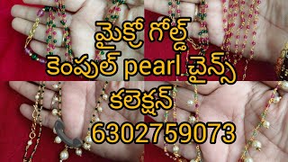 మైక్రో గోల్డ్ కెంపుల్ pearl చైన్స్ కలెక్షన్ 📞 6302759073 #trending #chains #microgold #jewellery