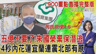 五億不要了!朱國榮棄保潛逃　4秒內花蓮宜蘭連震北部有感20230915｜1900重點直播完整版｜TVBS新聞 @TVBSNEWS01