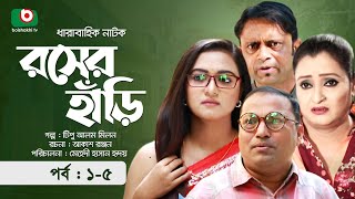 কমেডি নাটক - রসের হাঁড়ি - পর্ব ১-৫ | Comedy Natok - Rosher Hari | আ.খ.ম হাসান, অহনা, ডা. এজাজ