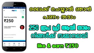 ലൈക്ക് ചെയ്താൽ മകളെ ക്യാഷ് കിട്ടും 😘|like \u0026 earn|Earn up to Rs 250|like \u0026 earn ₹ 250|paytm cash₹250