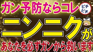 【40代50代】ガンになりたくないなら「ニンニク」絶対食べた方がいい理由とは【うわさのゆっくり解説】