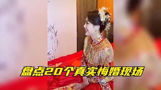 搞笑合集: 盘点20个真实悔婚现场，新娘临时索要天价彩礼，新郎转身娶伴娘！