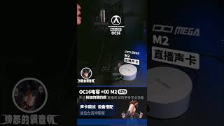 性价比陶瓷电容话筒OC16 ixi m2声卡实录测评 开箱录音直播 愤怒的调音师