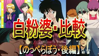 【のっぺらぼう・後編】 一緒に登場していた「白粉婆」を比較！   (ゲゲゲの鬼太郎)