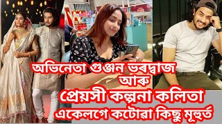 অভিনেতা গুঞ্জন ভৰদ্বাজৰ আৰু তেওঁৰ প্ৰেয়সী সৈতে কটোৱা এটা মূহুৰ্ত