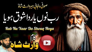 Kalam Heer Waris Shah || Sufi Kalam Waris Shah || Baba Waris Shah Kalam || Pehlaan Rab Nu Yaar Da