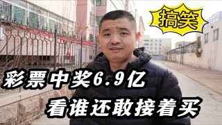 搞笑：彩票中奖6.9亿，看谁还敢接着买！真真假假谁能看懂？