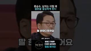 류승수, 아내의 이 한마디로 결혼을 결심했습니다