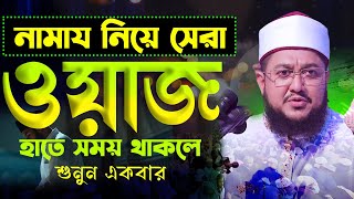 যে লোক নামায কায়েম করে না সে দিন কায়েমের অগ্রসর কোন ব্যাক্তি হতে পারে না!  Sadikur Rahman Azhari