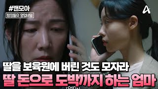 [#캔모아] 딸을 보육원에 버린 것도 모자라, 자립 정착금을 훔쳐 🚨도박🚨 까지 한 엄마?!  이야 세상에 이런 엄마도 있답니다 😡 | 탐정들의 영업비밀 38회