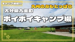 【キャンプ場紹介】ボイボイキャンプ場　大分県九重町　九州のふもとっぱら　　長崎ちゃんぽん