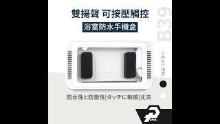 浴室防水手機盒 浴室手機盒 防水手機盒 浴室 防水手機架 浴室神器 立體聲