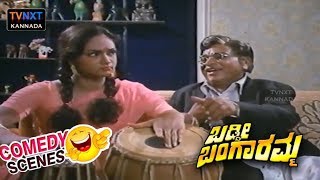 Baddi Bangaramma- ಬಡ್ಡೀ ಬಂಗಾರಮ್ಮ  Movie Comedy Video Part-2 | Kannada Comedy Scenes | TVNXT Kannada