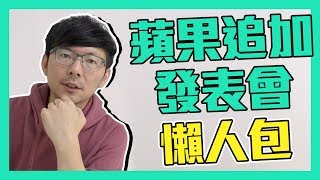 Apple蘋果追加發表會亮點都在這！還有重要彩蛋跟iPhoneXR有關！