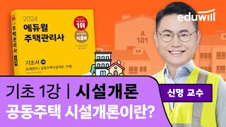 1강 공동주택 시설개론이란?｜2024 주택관리사 시설개론 기초이론 유료강의 무료공개｜제 27회 주택관리사 시험 대비｜에듀윌 신명 합격강의