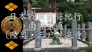 戦国奥州南部氏紀行 南部家直(継直)公〔陸奥・三戸法泉寺〕