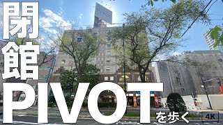 【閉館】PIVOT(ピヴォ)を歩く。北海道札幌市中央区 2023