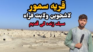 گزارش ویژه از قریه سمور لاشجوین ولایت فراه/قریه با سبک زندگی قدیمی /Samor village of Farah