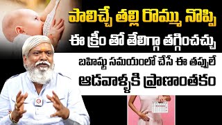 పాలిచ్చే తల్లికి  రొమ్ము నొప్పి తగ్గాలంటే : Breast Pain Treatment | Health Tips For Feeding Mothers