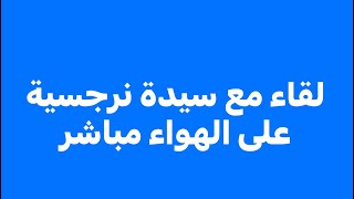 لقاء مع سيدة نرجسية/  ‏حقائق صادمة ￼