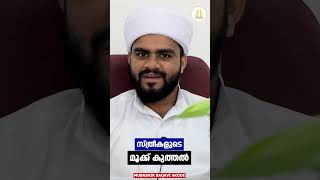 സ്ത്രീകളുടെ മൂക്ക് കുത്തൽ ഹറാമാണ് | ISLAMIC MALAYALAM REEL