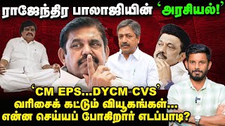 'Deputy CM' எதிர்பார்க்கும் CV சண்முகம்? எடப்பாடியை வட்டமடிக்கும் வியூகங்கள்! | Elangovan Explains