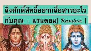 สิ่งศักดิ์สิทธิ์อยากสื่อสารอะไรกับคุณ : แรนดอม| Random | Timeless | Torot Reading