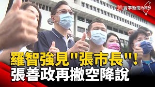 合體！羅智強見「張市長」！ 張善政再撇空降說 @globalnewstw