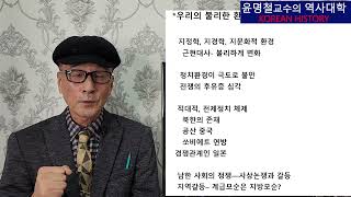 절망과 처절함을 극복해 온 현대 한국인 2부/ 한국역사/ 윤명철