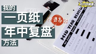 我的一页纸“年中复盘”方法 | 高效快速 开启下半年新目标 附可打印表格 目标管理 Mid Year Review