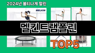 멜킨트램폴린 2024 최강 쿠팡로켓배송 추천 Top 5