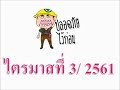 วีดีโอประมวลภาพผลงานทุกไตรมาสในปี 2561