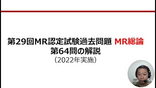 MR総論　第64問の解説：安全性情報の伝達媒体についての問題（第29回MR認定試験）