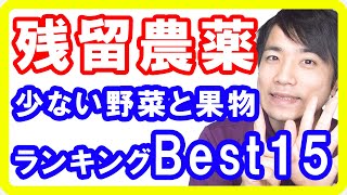 【農薬危険性】残留農薬が少なく安全な野菜と果物ランキングベスト15