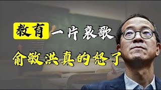 教育企业一片哀歌，“教主”俞敏洪这次真的怒了，为何如此愤怒？