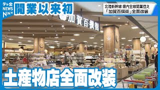 【オープン以来初】新幹線駅開業目前　加賀市の商業施設では土産物店全面改装