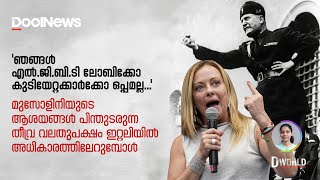 Giorgia Meloni |മുസോളിനിയുടെ ആശയങ്ങള്‍ പിന്തുടരുന്ന തീവ്രവലതുപക്ഷം ഇറ്റലിയില്‍ അധികാരത്തിലേറുമ്പോള്‍